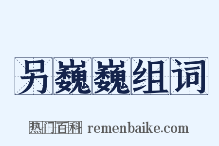 另巍巍组词是什么意思的图片